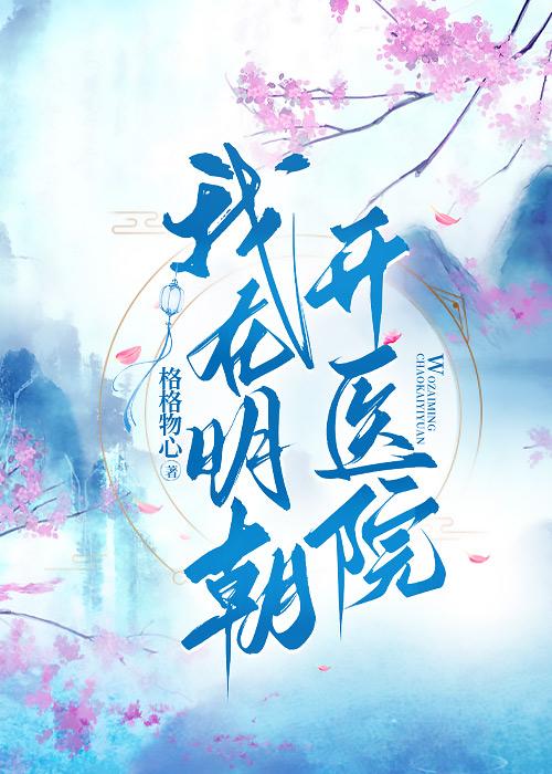 我在明朝开医院TXT