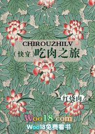 (快穿)吃肉之旅最新章节