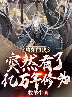 突然有了亿万年修为第二季