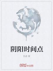 时间阴阳怎么分
