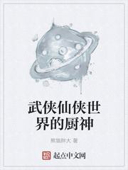 武侠仙侠世界的厨神TXT全集