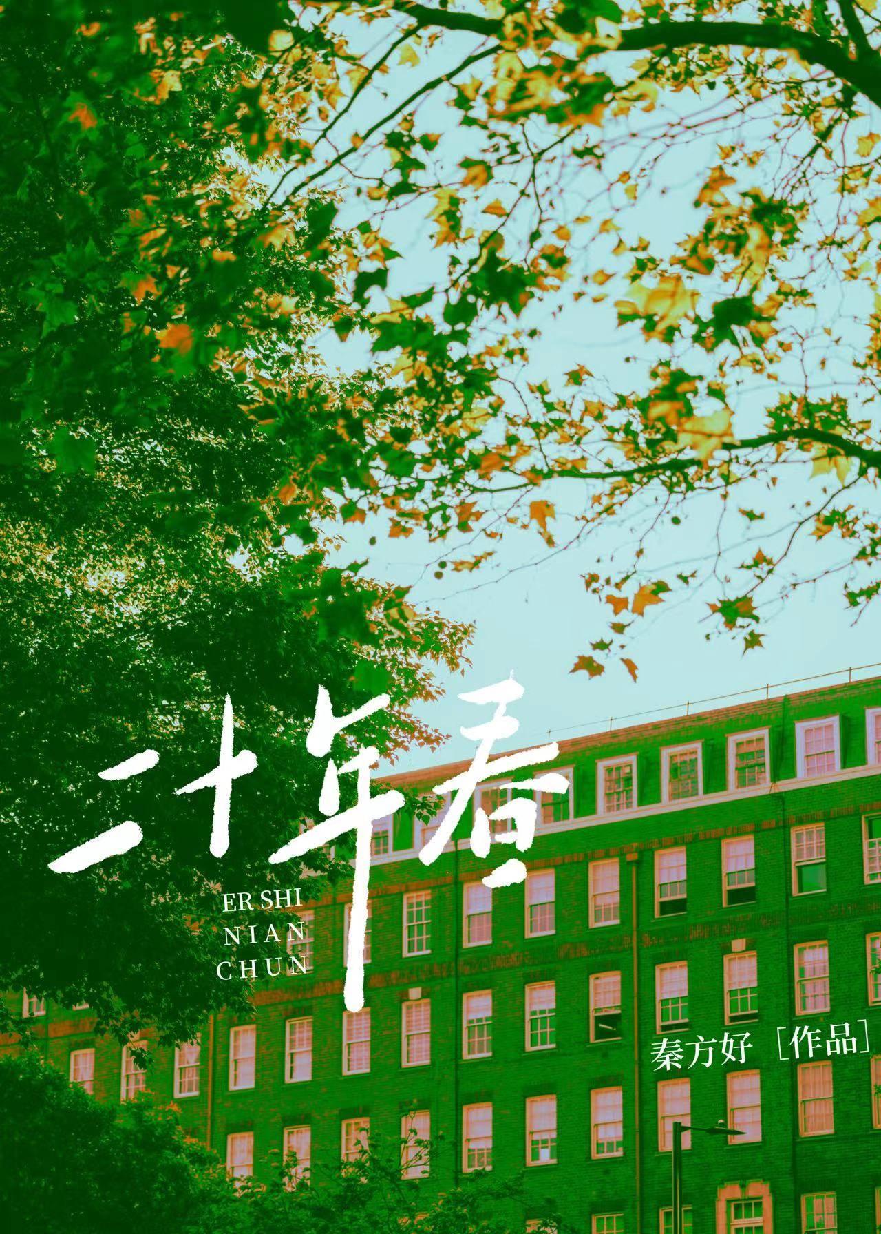 二十年春全文阅读程果宋远
