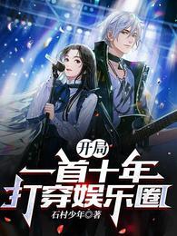 开局一首十年打穿娱乐圈(石村少年)
