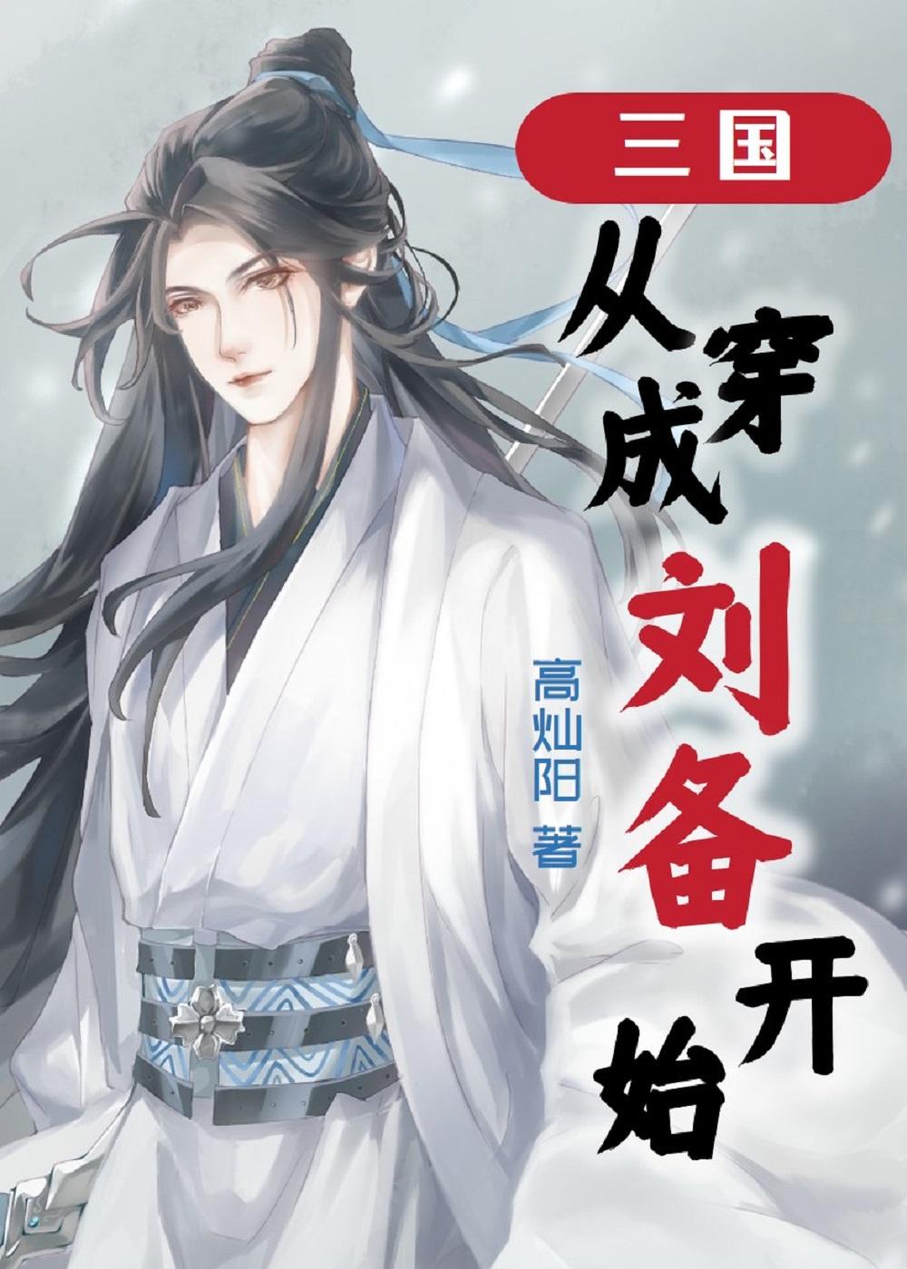 三国从穿成刘备开始百度