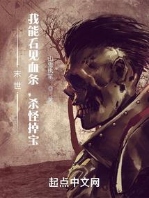 末世我能看见血条杀怪掉宝女主有几个
