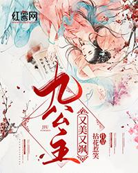 九公主她又美又飒短剧免费观看全集