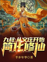 九叔从义庄开始简化修仙境界划分