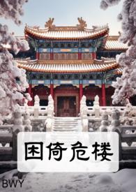 困倚危楼 全文阅读