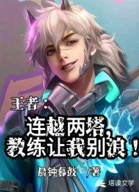 @xinghe王者之连越两塔教练让我别浪