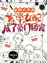 交换人生后玄学女配成了豪门团宠最新