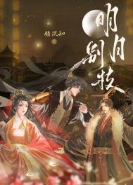 明月别枝刘诗诗