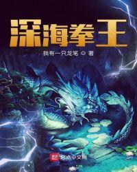 深海拳王第134章